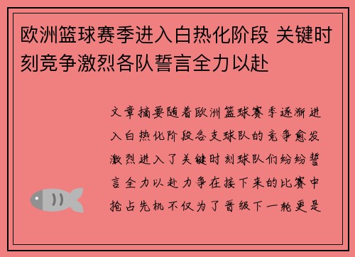 欧洲篮球赛季进入白热化阶段 关键时刻竞争激烈各队誓言全力以赴
