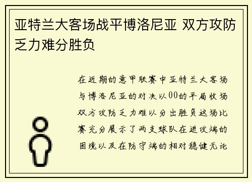 亚特兰大客场战平博洛尼亚 双方攻防乏力难分胜负