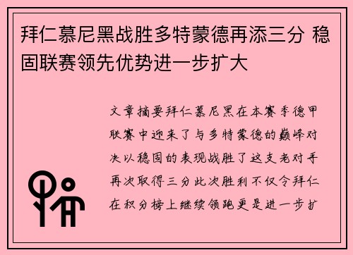 拜仁慕尼黑战胜多特蒙德再添三分 稳固联赛领先优势进一步扩大