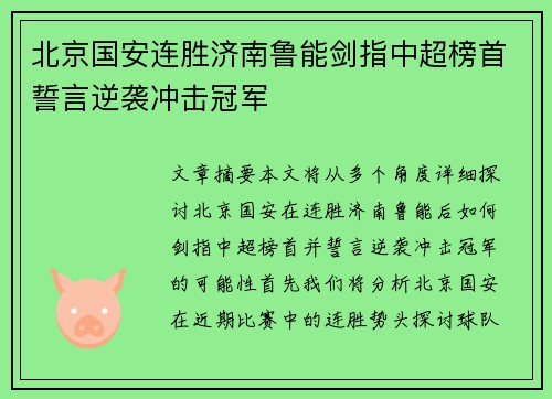 北京国安连胜济南鲁能剑指中超榜首誓言逆袭冲击冠军