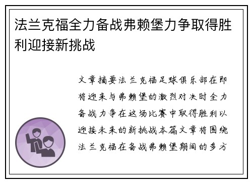 法兰克福全力备战弗赖堡力争取得胜利迎接新挑战