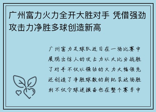 广州富力火力全开大胜对手 凭借强劲攻击力净胜多球创造新高