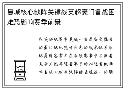曼城核心缺阵关键战英超豪门备战困难恐影响赛季前景