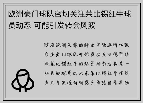 欧洲豪门球队密切关注莱比锡红牛球员动态 可能引发转会风波