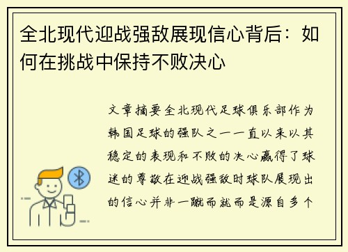 全北现代迎战强敌展现信心背后：如何在挑战中保持不败决心