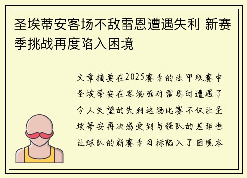 圣埃蒂安客场不敌雷恩遭遇失利 新赛季挑战再度陷入困境
