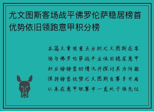 尤文图斯客场战平佛罗伦萨稳居榜首优势依旧领跑意甲积分榜