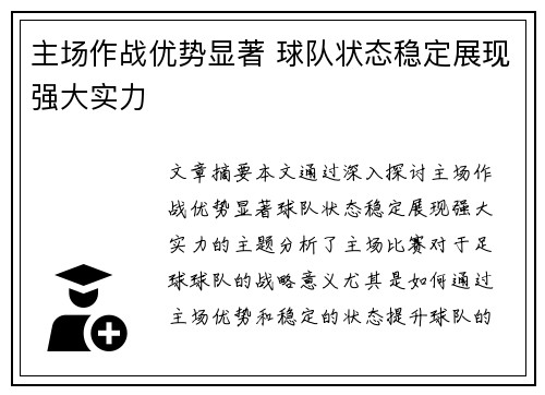 主场作战优势显著 球队状态稳定展现强大实力