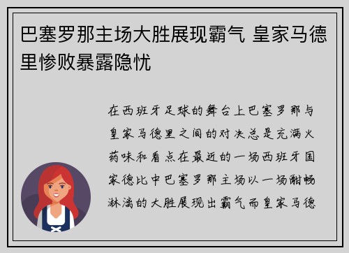 巴塞罗那主场大胜展现霸气 皇家马德里惨败暴露隐忧