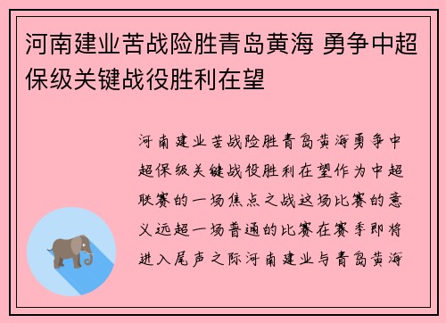 河南建业苦战险胜青岛黄海 勇争中超保级关键战役胜利在望