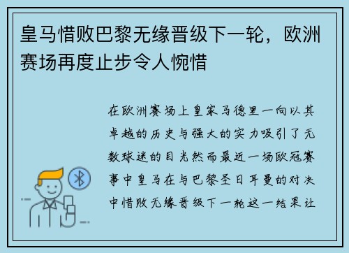 皇马惜败巴黎无缘晋级下一轮，欧洲赛场再度止步令人惋惜