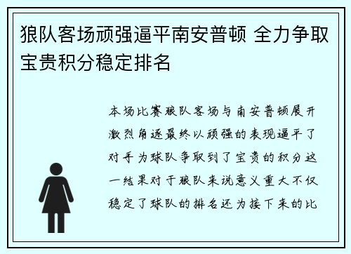 狼队客场顽强逼平南安普顿 全力争取宝贵积分稳定排名