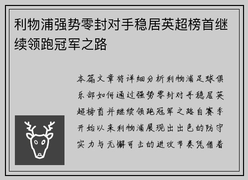 利物浦强势零封对手稳居英超榜首继续领跑冠军之路