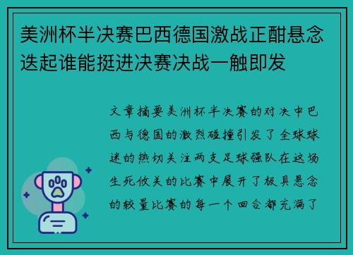 美洲杯半决赛巴西德国激战正酣悬念迭起谁能挺进决赛决战一触即发