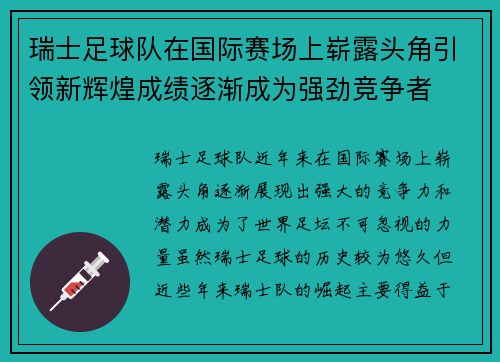 瑞士足球队在国际赛场上崭露头角引领新辉煌成绩逐渐成为强劲竞争者