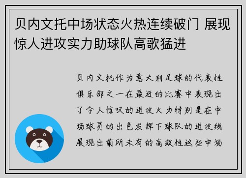 贝内文托中场状态火热连续破门 展现惊人进攻实力助球队高歌猛进