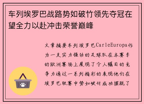 车列埃罗巴战路势如破竹领先夺冠在望全力以赴冲击荣誉巅峰