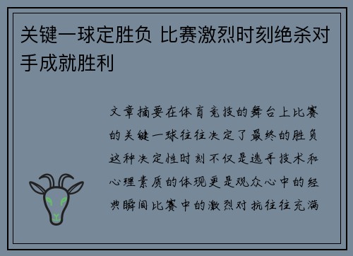 关键一球定胜负 比赛激烈时刻绝杀对手成就胜利