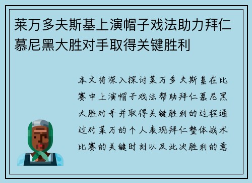 莱万多夫斯基上演帽子戏法助力拜仁慕尼黑大胜对手取得关键胜利