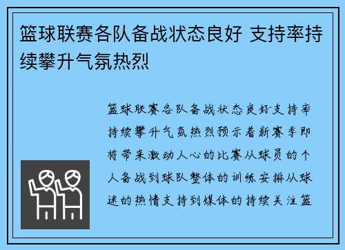 篮球联赛各队备战状态良好 支持率持续攀升气氛热烈