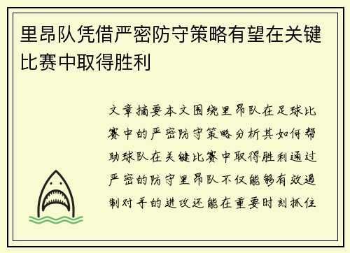 里昂队凭借严密防守策略有望在关键比赛中取得胜利