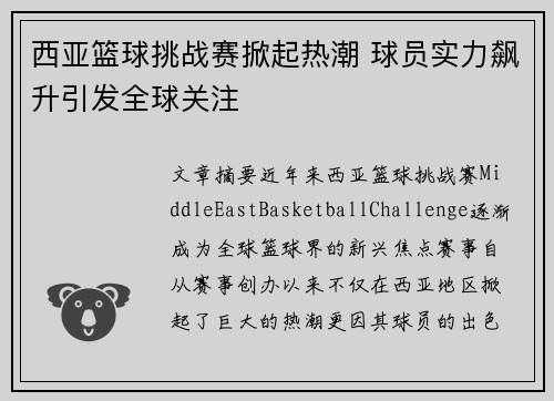 西亚篮球挑战赛掀起热潮 球员实力飙升引发全球关注