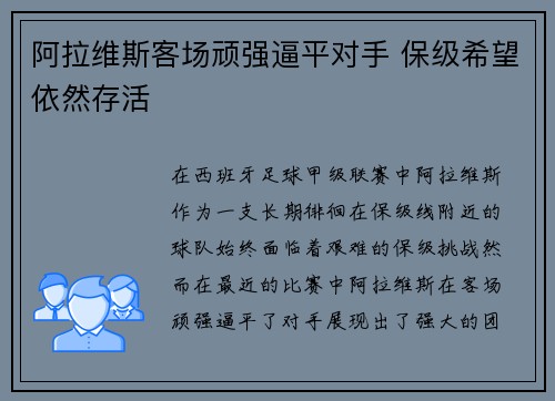 阿拉维斯客场顽强逼平对手 保级希望依然存活