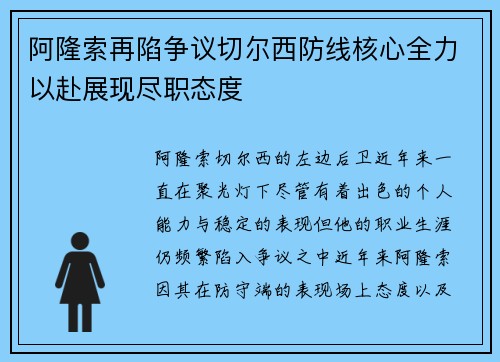 阿隆索再陷争议切尔西防线核心全力以赴展现尽职态度