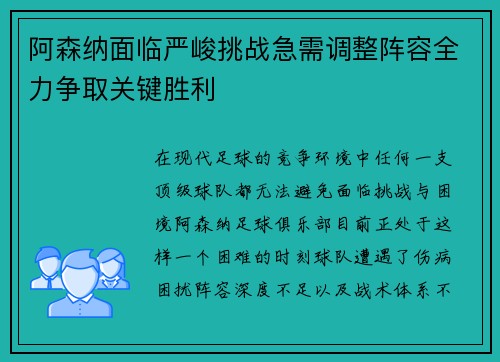 阿森纳面临严峻挑战急需调整阵容全力争取关键胜利