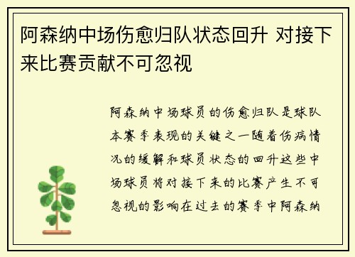 阿森纳中场伤愈归队状态回升 对接下来比赛贡献不可忽视