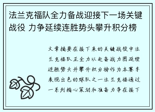 法兰克福队全力备战迎接下一场关键战役 力争延续连胜势头攀升积分榜