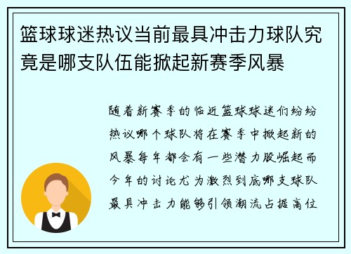 篮球球迷热议当前最具冲击力球队究竟是哪支队伍能掀起新赛季风暴