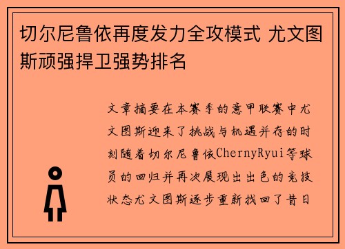 切尔尼鲁依再度发力全攻模式 尤文图斯顽强捍卫强势排名