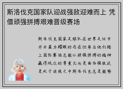 斯洛伐克国家队迎战强敌迎难而上 凭借顽强拼搏艰难晋级赛场