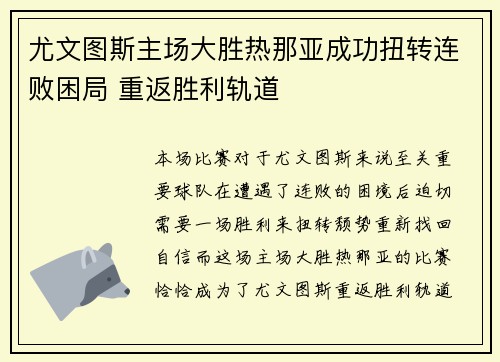 尤文图斯主场大胜热那亚成功扭转连败困局 重返胜利轨道