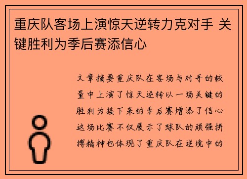 重庆队客场上演惊天逆转力克对手 关键胜利为季后赛添信心