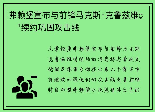 弗赖堡宣布与前锋马克斯·克鲁兹维特续约巩固攻击线