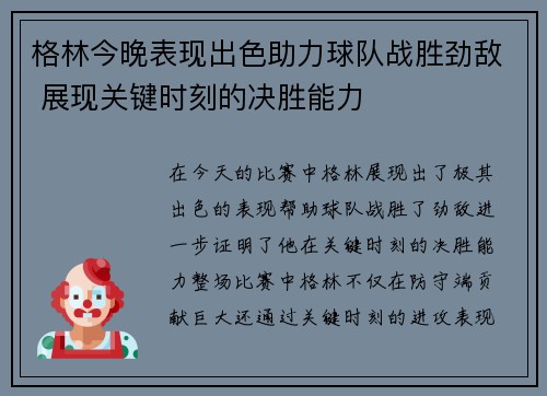 格林今晚表现出色助力球队战胜劲敌 展现关键时刻的决胜能力
