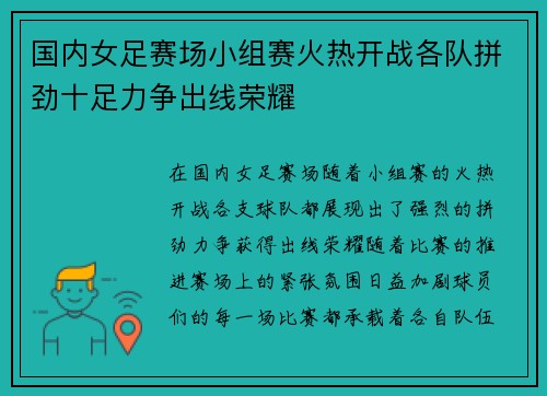 国内女足赛场小组赛火热开战各队拼劲十足力争出线荣耀