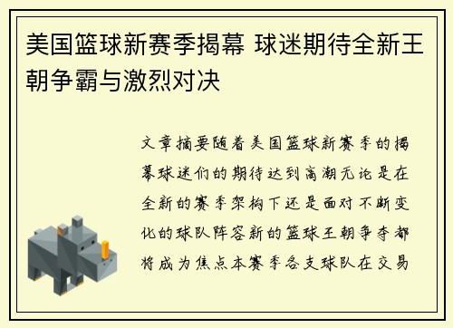美国篮球新赛季揭幕 球迷期待全新王朝争霸与激烈对决