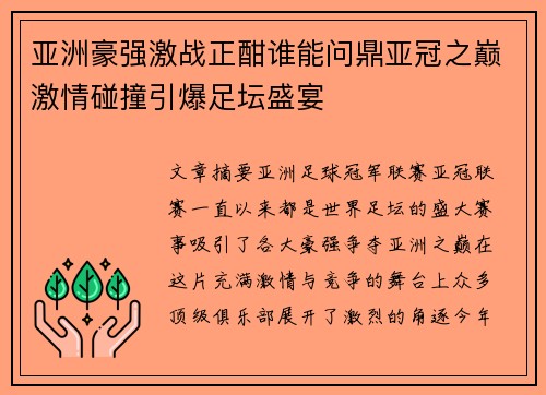 亚洲豪强激战正酣谁能问鼎亚冠之巅激情碰撞引爆足坛盛宴