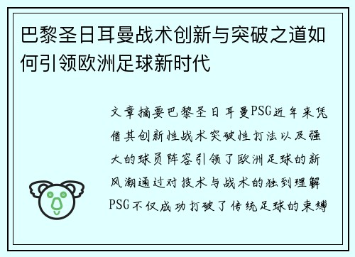 巴黎圣日耳曼战术创新与突破之道如何引领欧洲足球新时代