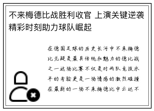 不来梅德比战胜利收官 上演关键逆袭精彩时刻助力球队崛起
