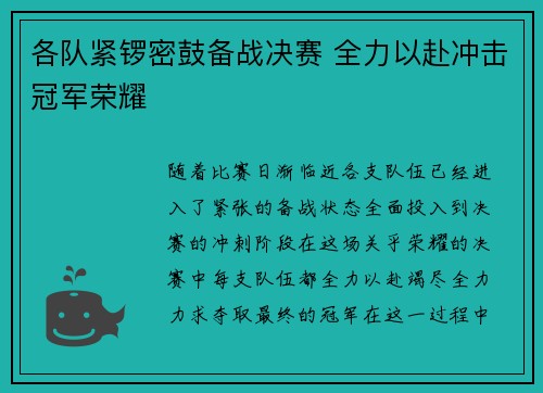 各队紧锣密鼓备战决赛 全力以赴冲击冠军荣耀