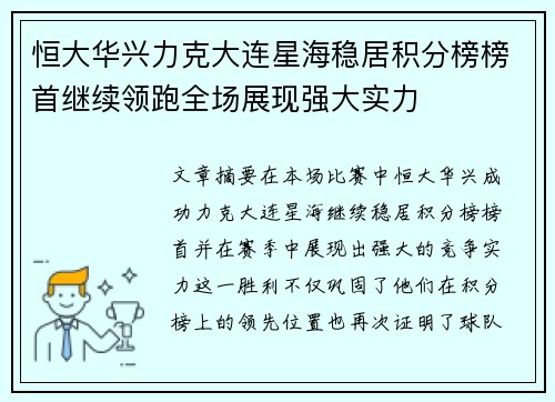 恒大华兴力克大连星海稳居积分榜榜首继续领跑全场展现强大实力