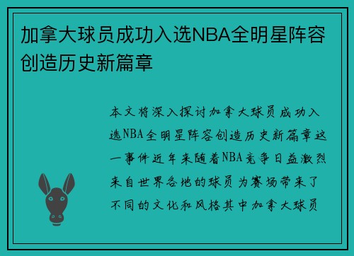 加拿大球员成功入选NBA全明星阵容 创造历史新篇章