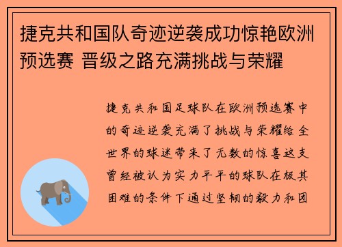 捷克共和国队奇迹逆袭成功惊艳欧洲预选赛 晋级之路充满挑战与荣耀