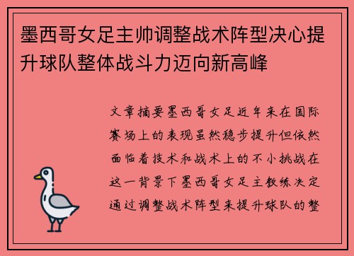 墨西哥女足主帅调整战术阵型决心提升球队整体战斗力迈向新高峰