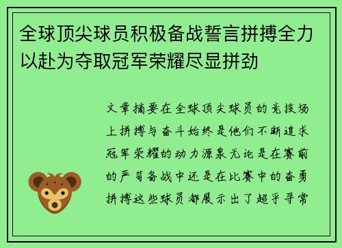 全球顶尖球员积极备战誓言拼搏全力以赴为夺取冠军荣耀尽显拼劲