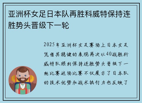亚洲杯女足日本队再胜科威特保持连胜势头晋级下一轮